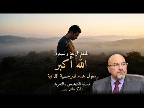 المجلد الأول المقدمة التأسيسية   الحلقة 74   الله أكبر، معول هدم للنرجسية الذاتية