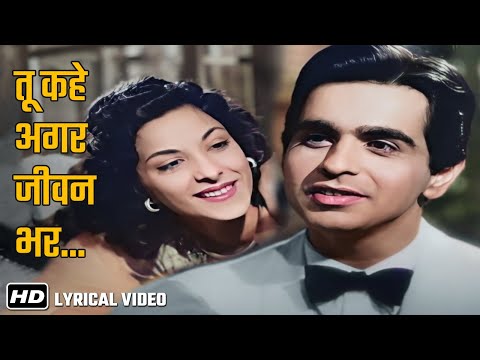 तू कहे अगर जीवन भर | Tu Kahe Agar Jeevan Bhar - Lyrical | Andaz(1949) | Nargis, Dilip Kumar | Mukesh
