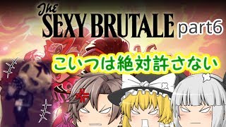 【ゆっくり実況】SEXY BRUTALE part6【セクシーブルテイル】