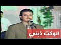 حبيب علي - الوكت ذبني (حفلة لاول مرة) حقوق القناة محفوظة mp3