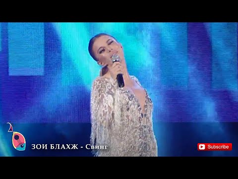 ЗОИ БЛАХЖ - Свинг (Поп Вечер 2018)