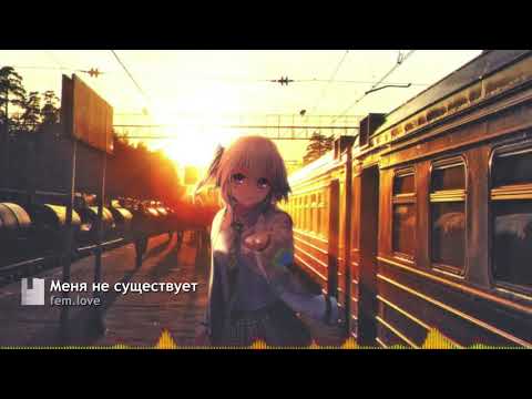 fem.love - Меня не существует