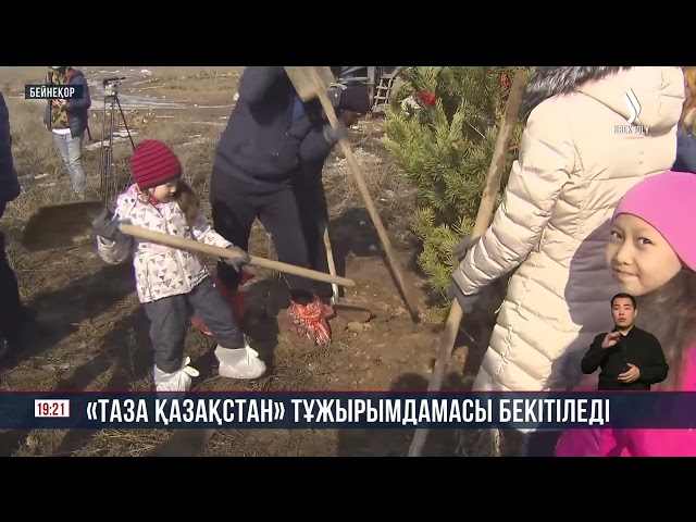 «Таза Қазақстан» тұжырымдамасы бекітіледі