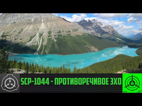 SCP-1044 - Противоречивое эхо     【СТАРАЯ ОЗВУЧКА】