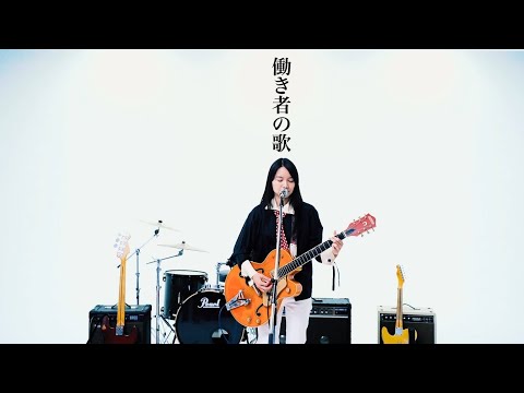 the Tiger – 働き者の歌