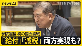 物価高対策で「給付」、「減税」どちらも実現も？参院選後初の国会論戦で石破総理が野党に政策連携で“秋波”「責任」の共有を強調【news23】｜TBS NEWS DIG