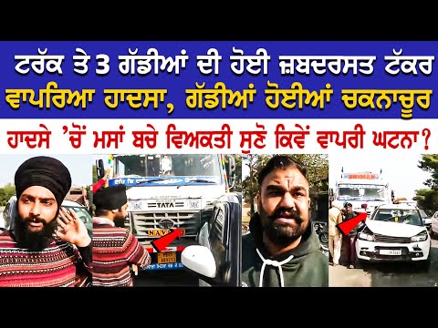 Rupnagar News: Truck ਤੇ 3 ਗੱਡੀਆਂ ਦੀ ਹੋਈ ਜ਼ਬਦਰਸਤ ਟੱ*ਕਰ, ਗੱਡੀਆਂ ਹੋਈਆਂ ਚ*ਨਾਚੂਰ, ਹਾ*ਸੇ ’ਚੋਂ ਮਸਾਂ ਬਚੇ...