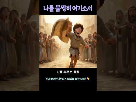 다윗의 자손 예수여 나를 불쌍히 여기소서 | 성경뮤비