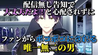 配信無し祭りでファンから心配されずにボコボコにされる唯一無二の男、剣持刀也