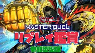 【リプレイ募集中】金曜日ですが溜まったリプレイ観ながら雑談！#マスターデュエル #yugioh