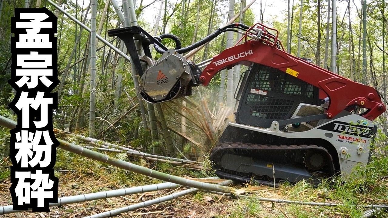 鋼鉄レベルの激太孟宗竹を粉砕…トラックローダー×マルチャーの破壊力がヤバい