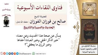 ما صحة ومعنى حديث خير الذكر الخفي وخير العبادة أخفاها وخير الرزق ما يكفي؟ لمعالي الشيخ صالح الفوزان image