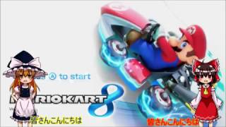 【ゆっくり実況】霊夢が縛りを入れて一位を取るパート5【マリオカート8】