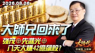 0826 大師兄回來了 強茂⊕先進光⊕ 八天大賺42億飆股? #大時代 #洪瑞賢
