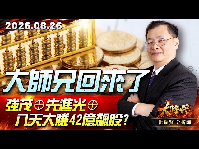 0826 大師兄回來了 強茂⊕先進光⊕ 八天大賺42億飆股? #大時代 #洪瑞賢