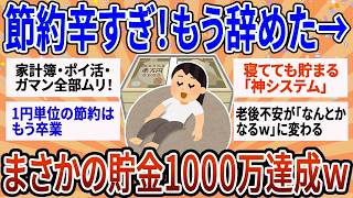 【有益】【保存版】「節約意識」を諦めたら貯まったｗ ズボラ主婦が給料日に 存在を消した お金だけで1000万貯wwwめた自動システム【ガルちゃん】