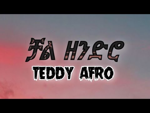 Teddy Afro - Chal zendro (lyrics) || ቴዲ አፍሮ - ቻል ዘንድሮ (በግጥም)