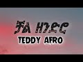 Teddy Afro - Chal zendro (lyrics) || ቴዲ አፍሮ - ቻል ዘንድሮ (በግጥም)