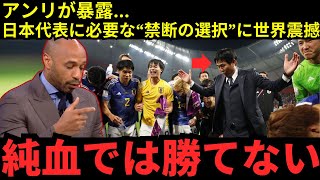 【サッカー日本代表】「国籍は関係ない…重要なのは“違い”だ」アンリが衝撃提言！日本代表に必要な“最後のピース”に世界騒然【海外の反応】