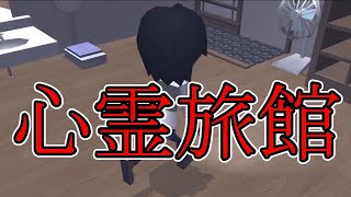 治験に来た廃旅館から脱出！【心霊旅館】