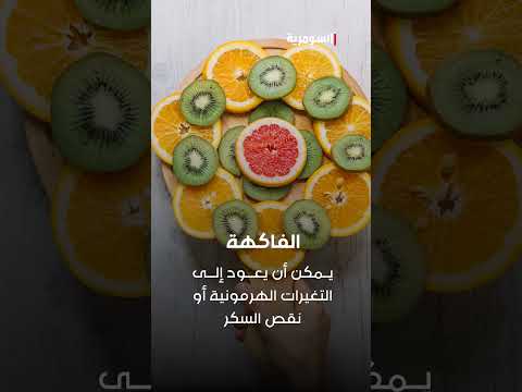 شاهد بالفيديو.. لماذا نشتهي هذه الأطعمة؟ #shorts