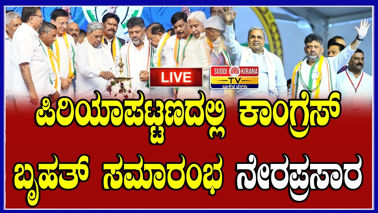 🔴 LIVE | Congress Program : CM Siddaramaiah : ಪಿರಿಯಾಪಟ್ಟಣದಲ್ಲಿ ಕಾಂಗ್ರೆಸ್ ಬೃಹತ್ ಸಮಾರಂಭ ನೇರಪ್ರಸಾರ