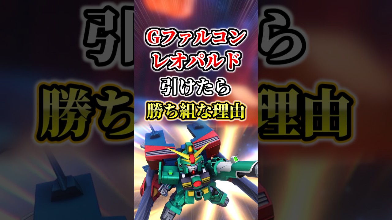 破格の性能！Gファルコンレオパルドが大当たりな理由【性能解説】【Gジェネエターナル】#gジェネ