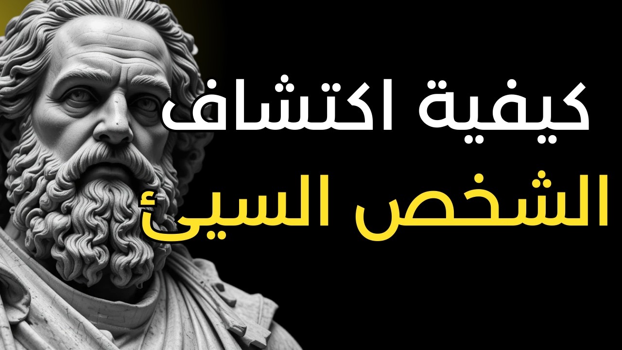 10 علامات للتعرف على الأشخاص الخطرين في حياتك وكيفية الرد عليهم | الرواقية
