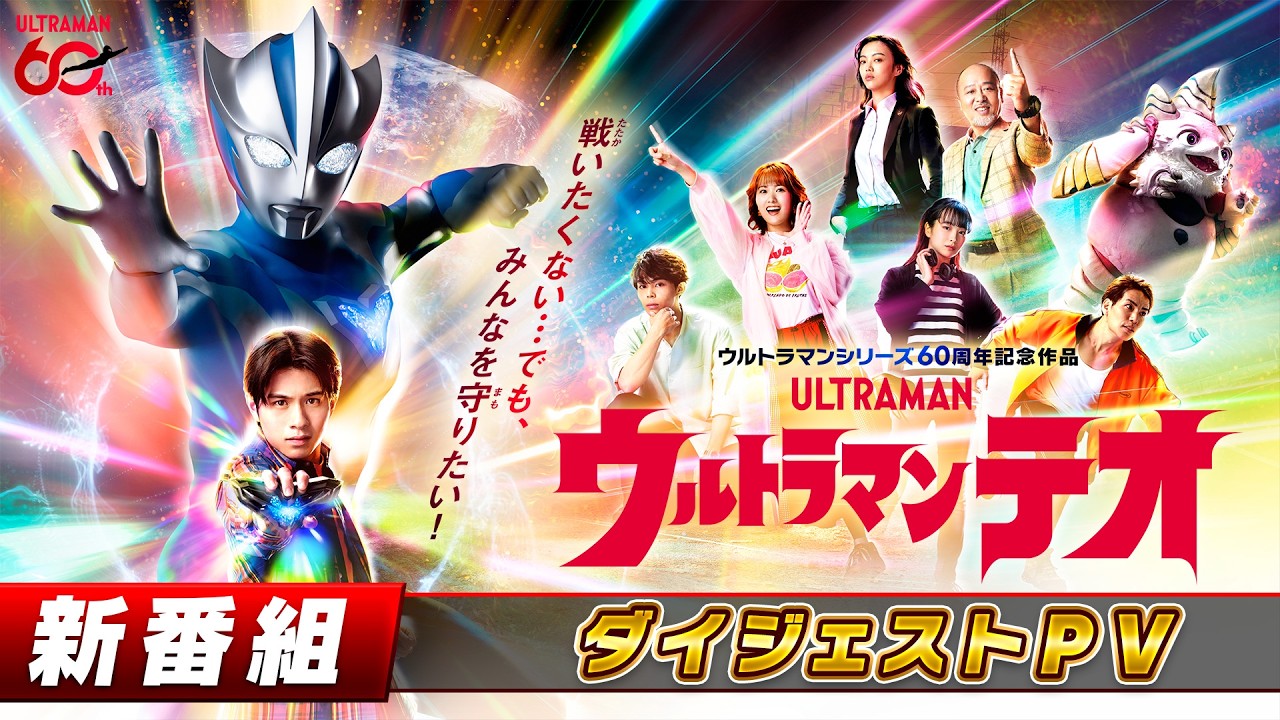 新番組『ウルトラマンテオ』ダイジェストPV