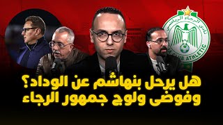 ميطا 3 | هل يرحل بنهاشم عن الوداد؟ فوضى مباراة الرجاء وريمونتادا إنجليزية تشعل البطولة thumbnail