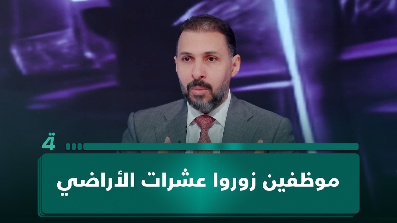 فيديو | 90 مليار دينار بحوزة موظفين زوروا عشرات الأراضي.. من يعوض المتضررين؟.. أمير الدعمي يجيب