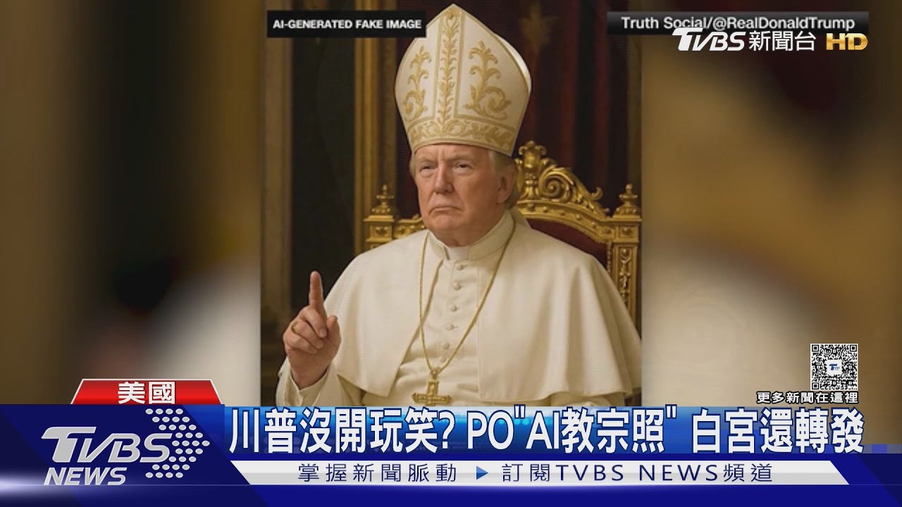 川普沒在開玩笑!白宮轉發「AI教宗照」 網友怒轟:快下台