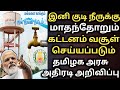 குடி நீருக்கு மாதம்தோறும் கட்டணம் தம