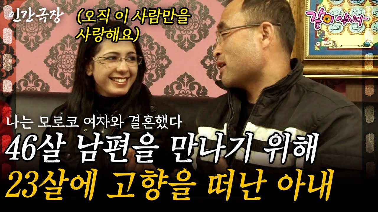1부🎬 23살에 46살 남편을 만나기 위해 무작정 한국으로 떠난 여자, 아무도 그들의 사랑을 막을 수 없다!ㅣ나는 모로코 여자와 결혼했다 [인간극장]ㅣKBS 2011.03.28