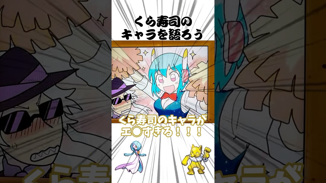 くら寿司のｴｯなキャラたち