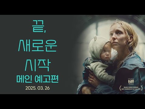 [끝, 새로운 시작] 메인 예고편