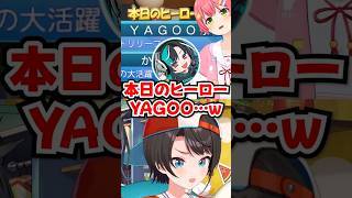 YAGOOが本日のヒーローに選ばれてブチギレるスバルwww【ホロライブ】