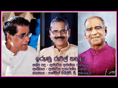 Irunu ruwal hakula-W D Amaradeva  ඉරුණු රුවල් හකුලා -  පණ්ඩිත් ඩබ්ලිව්. ඩී. අමරදේව