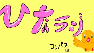 ひなラジ【コンパス編