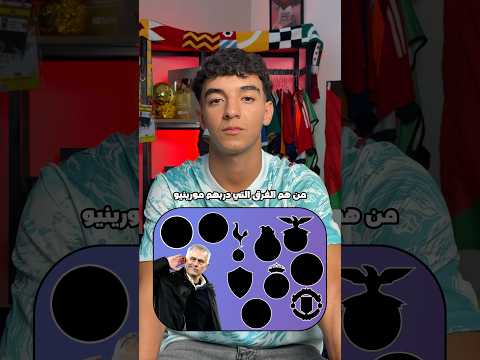 من هم الفرق التي دربهم مورينيو