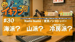 📻イキラジ〘#30 海派？山派？冷房派？〙