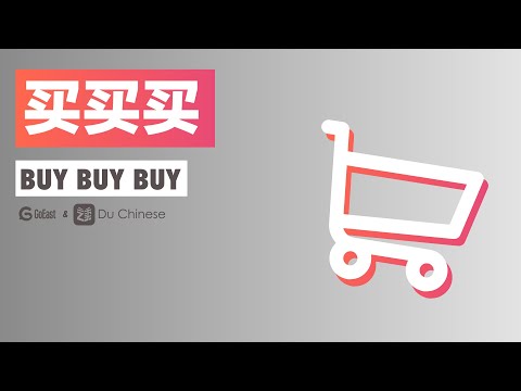 買買買