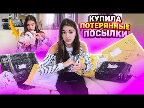 Купила ПОТЕРЯНННЫЕ Посылки с ПОЧТЫ 😍Liza Nice Посылки с даркнета👹