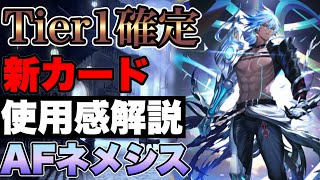 【シャドバビヨンド】Tier1確定！AFネメシスに採用されている新カードと使用感について解説！【アーティファクトネメシス/shadowverse】