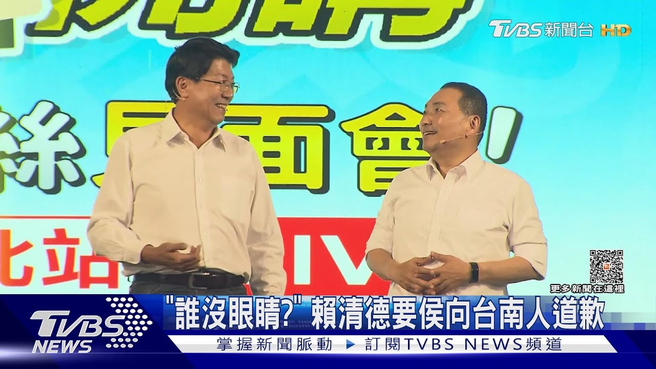 「誰沒眼睛?」 賴清德要侯友宜向台南人道歉