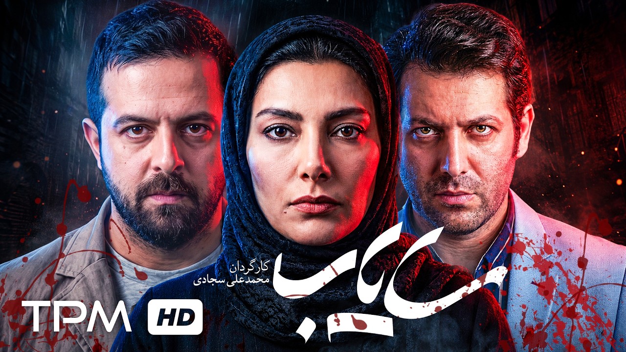 هومن سیدی و امیررضا دلاوری در فیلم جنایی و معمایی سایاب
