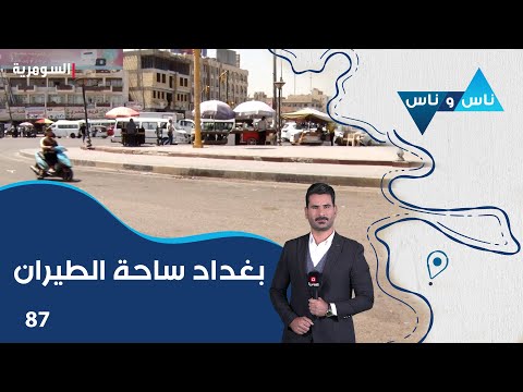شاهد بالفيديو.. بغداد ساحة الطيران - ناس وناس م٧ - الحلقة ٨٧