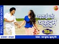 चकई के चकदुम Bhojpuri Song YashKumarr NidhiJha Bitiya Chhathi Mai Ke 2 Bhojpuri 
