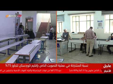 فيديو | التغطية مستمرة.. عملية التصويت الخاص في الانتخابات البرلمانية العراقية