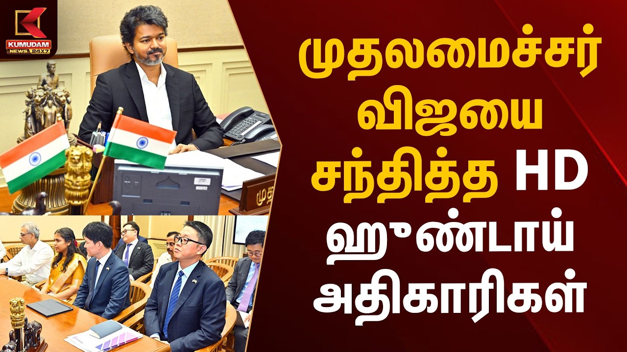 முதலமைச்சர் விஜயை சந்தித்த HD ஹுண்டாய் அதிகாரிகள் | CM Vijay | Hundai | Kumudam News